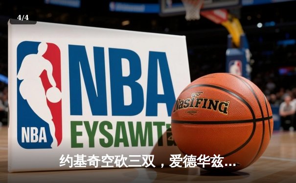 约基奇空砍三双，爱德华兹狂轰40分助森林狼抢七淘汰卫冕冠军掘金 - 4